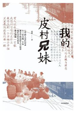 《我的皮村兄妹》 袁凌 著 中信出版集團  2024-5