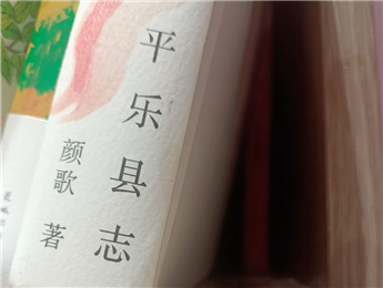 【第27期】顏歌《平樂縣志》　　顏歌以說書人般的腔調(diào)在地方性與敘事性之間，演繹她的情感立場和文化理念……[詳細]