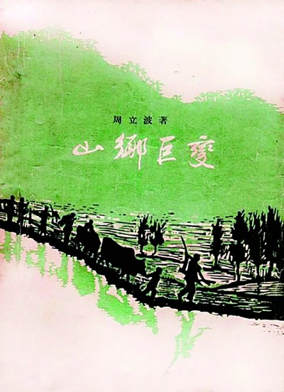 《山鄉(xiāng)巨變》在《人民文學(xué)》雜志1958年1至6月號上連載，并于同年由作家出版社出版。