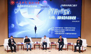 文學(xué)科學(xué)雙螺旋：作家、科學(xué)家匯客廳——從0到1，創(chuàng)新創(chuàng)造的思維碰撞”論壇在京舉行