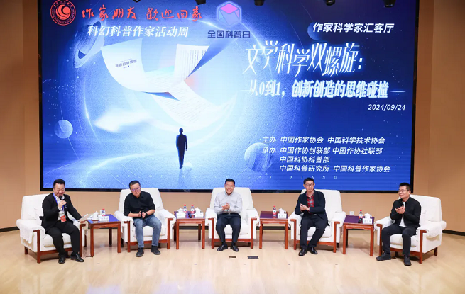 “文學(xué)科學(xué)雙螺旋：作家、科學(xué)家匯客廳——從0到1，創(chuàng)新創(chuàng)造的思維碰撞”論壇在京舉行