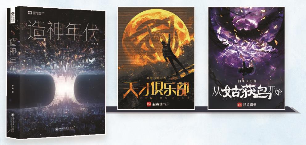 第35屆銀河獎昨晚揭曉。嚴曦的《造神年代》獲最佳長篇小說獎，城城與蟬的《天才俱樂部》獲最佳科幻網(wǎng)絡文學獎，活兒該的《從姑獲鳥開始》獲最佳原創(chuàng)圖書獎。（主辦方供圖） 制圖：張繼