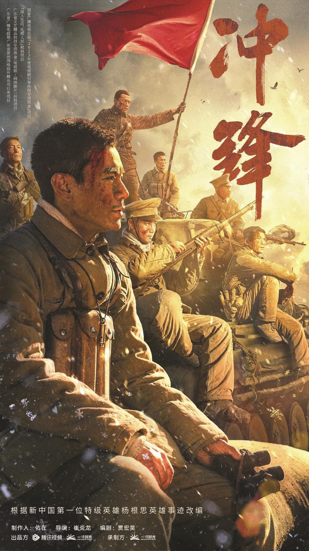 《沖鋒》以新中國第一位特級(jí)英雄楊根思的英勇事跡為藍(lán)本，圖為海報(bào)（局部）。