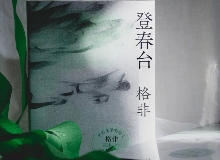【第28期】格非《登春臺》　　眾人熙熙，如春登臺。這部長篇中，格非寫下個體精神的成長與時代的磅礴涌動……[詳細]