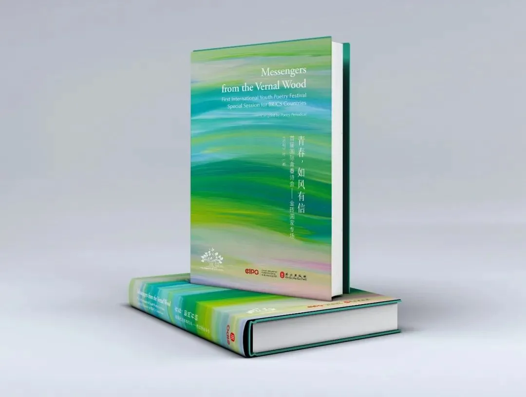 ▲《青春，如風(fēng)有信》（首屆國(guó)際青春詩(shī)會(huì)——金磚國(guó)家專場(chǎng)）中外對(duì)照文版