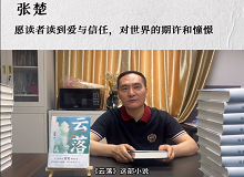 張楚：愿讀者讀到愛與信任，對(duì)世界的期許和憧憬《云落》主要寫一個(gè)叫萬櫻的縣城女孩的成長史、心靈史…… [詳細(xì)]