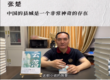 張楚：中國的縣城是一個(gè)非常神奇的存在中國的縣城既是城市和鄉(xiāng)村的結(jié)合體，也是工業(yè)文明和農(nóng)耕文明的結(jié)合體。 [詳細(xì)]