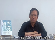 韓敬群：《云落》寫出了這個(gè)時(shí)代的變與不變《云落》這部長篇小說寫出了土壤的腥腐、云氣的氤氳，以及花香似有若無的猛烈…… [詳細(xì)]
