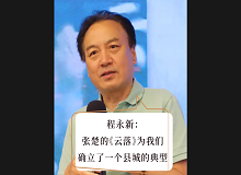 程永新：張楚的《云落》為我們確立了一個(gè)縣城的典型張楚的《云落》通過對(duì)縣城的書寫，告訴我們中國的縣城是怎樣的…… [詳細(xì)]