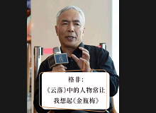格非：《云落》中的人物讓我想起《金瓶梅》張楚更愿意關(guān)注人性的閃光點(diǎn)，關(guān)注人在艱苦而復(fù)雜的社會(huì)環(huán)境中的那個(gè)溫暖的部分……[詳細(xì)]
