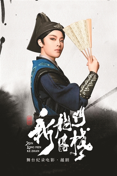 　戲曲電影《新龍門(mén)客棧》海報(bào)