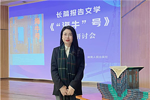 報(bào)告文學(xué)獎(jiǎng)：《“海牛”號(hào)》 作者：張雪云（苗族）         獲獎(jiǎng)感言對(duì)于文學(xué)，我始終心存敬畏，并不斷提醒自己：創(chuàng)作沒(méi)有捷徑，生活是最好的土壤。特別是報(bào)告文學(xué)，更需要不斷地深入現(xiàn)場(chǎng)，走訪、體驗(yàn)、感受、融入、思考。采訪過(guò)程中，我多次置身于“海?！碧?hào)的研發(fā)現(xiàn)場(chǎng)，呆在車間、實(shí)驗(yàn)樓，聽團(tuán)隊(duì)成員講述各自經(jīng)歷的人生故事與心路歷程。很多次，我被感動(dòng)落淚。