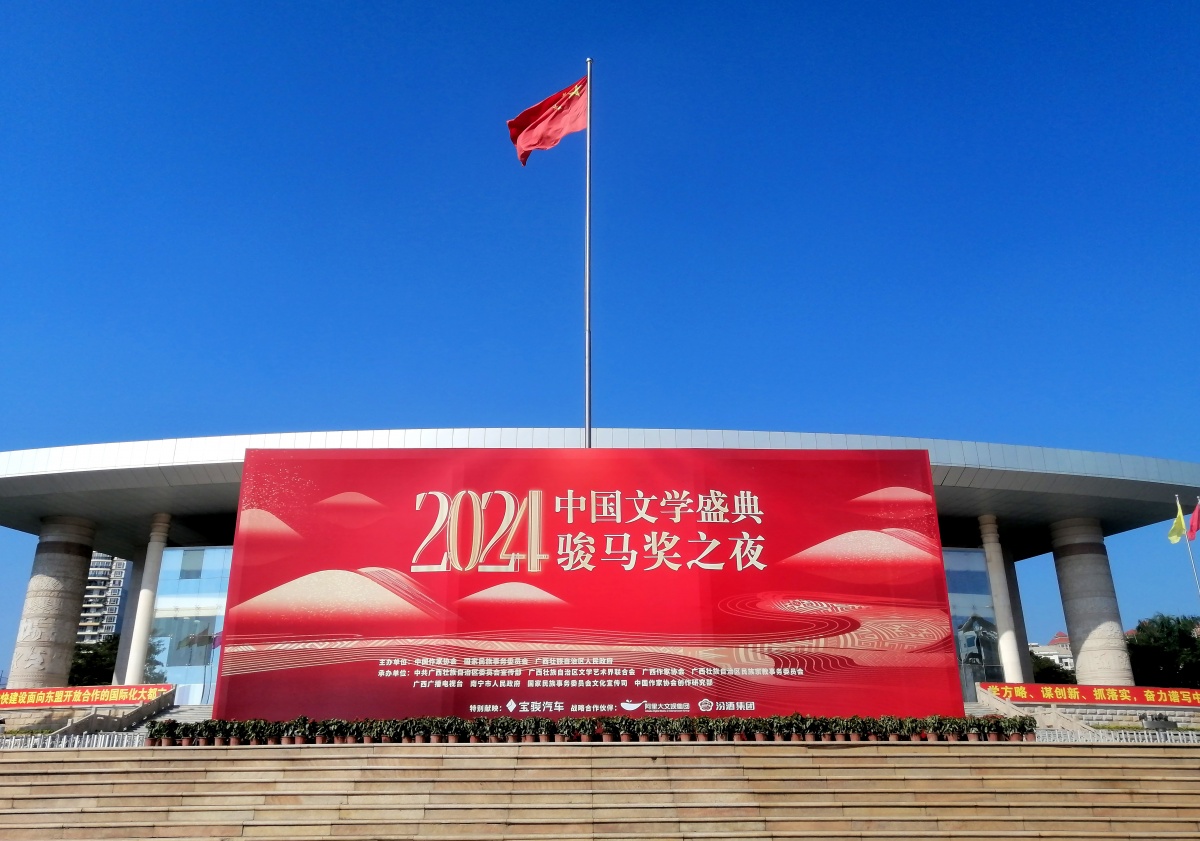 南寧裝扮一新，喜迎“2024中國(guó)文學(xué)盛典·駿馬獎(jiǎng)之夜”。記者 周軍 攝