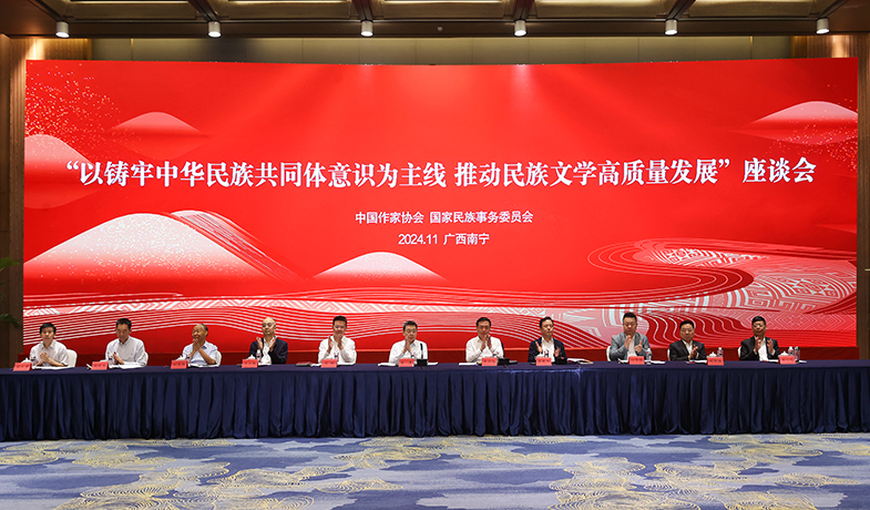 11月17日，“以鑄牢中華民族共同體意識(shí)為主線  推動(dòng)民族文學(xué)高質(zhì)量發(fā)展”座談會(huì)在廣西南寧舉行