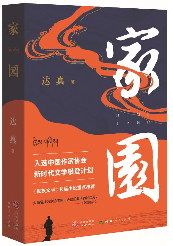 《家園》，達(dá)真著，天地出版社、西藏人民出版社，2024年3月