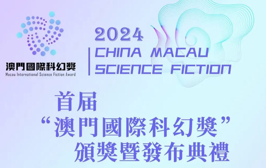 首屆“澳門(mén)國(guó)際科幻獎(jiǎng)”頒獎(jiǎng)暨發(fā)布典禮圓滿(mǎn)落幕