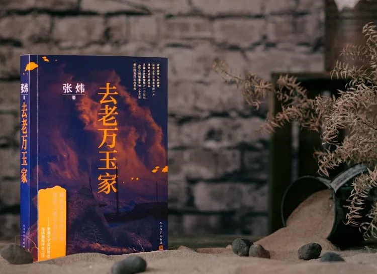 【第31期】張煒《去老萬玉家》　　《去老萬玉家》是一部匠心大作，接續(xù)張煒自1980年代以來一貫的奔涌的詩情。[詳細]