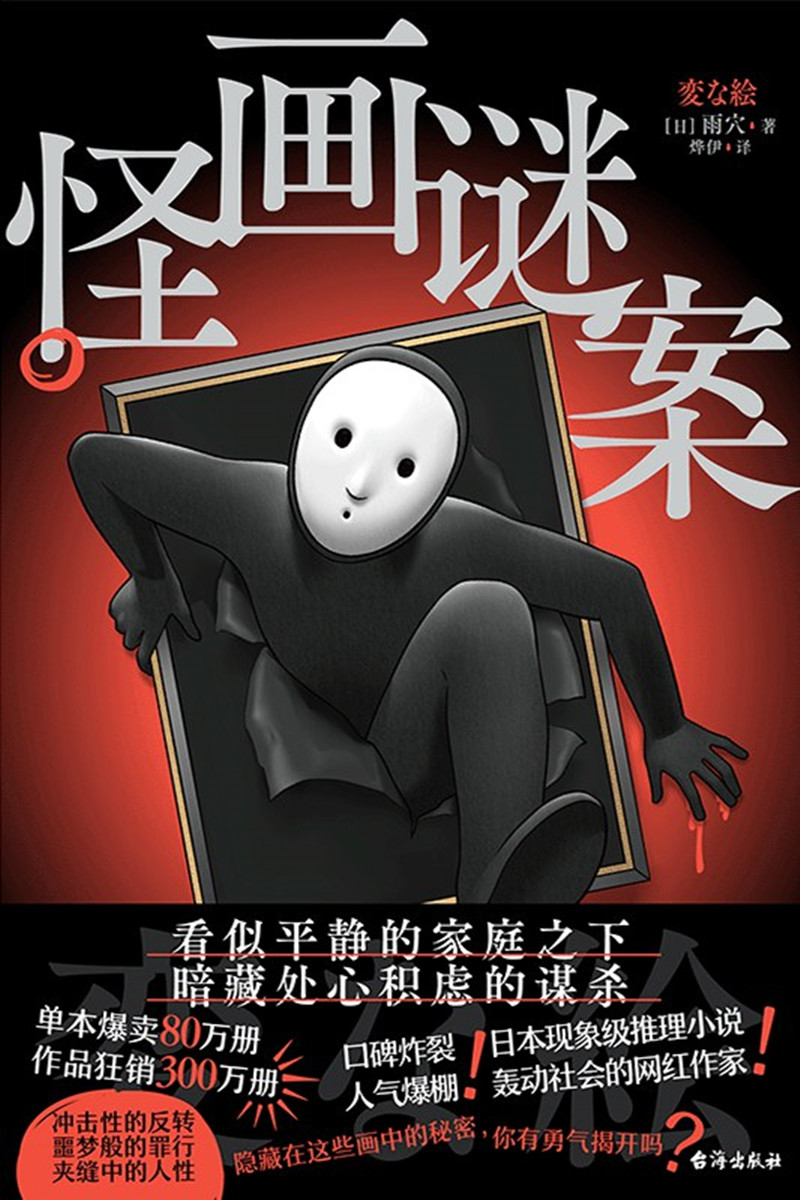 《怪畫謎案》， [日]雨 穴 著，燁 伊 譯，臺海出版社2024年出版