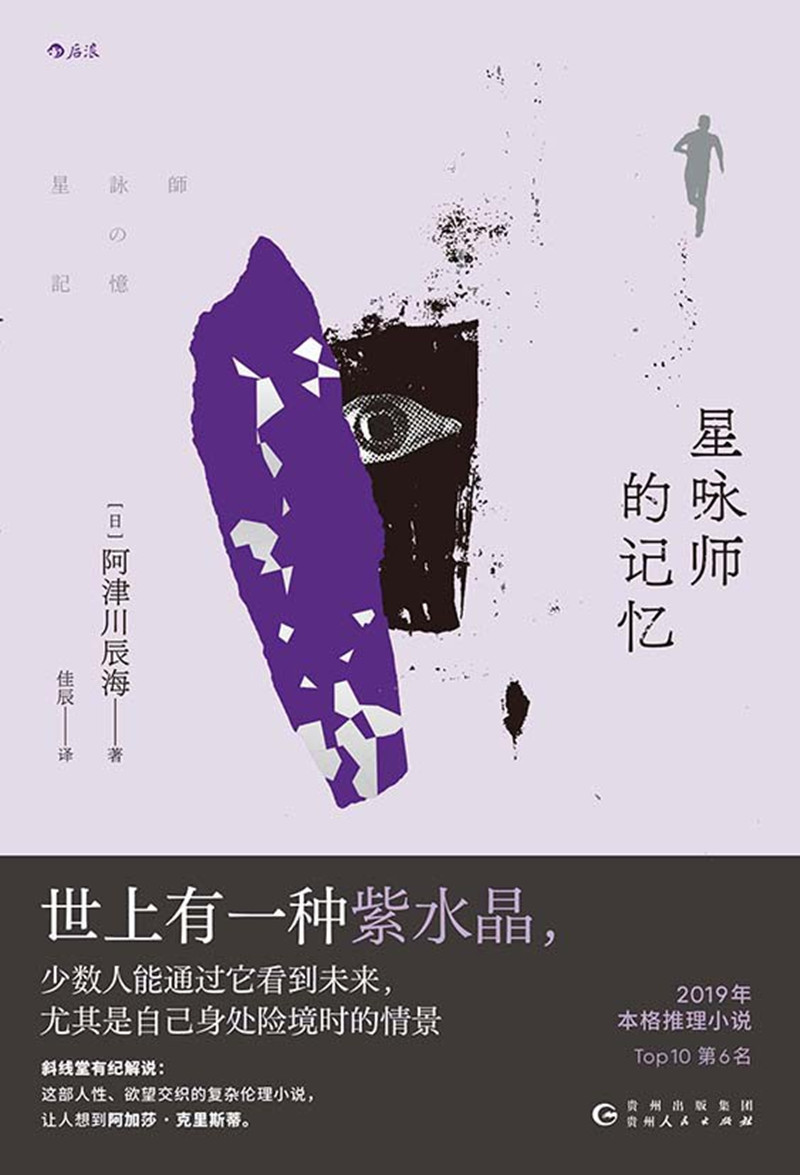 《星詠師的記憶》， [日]阿津川辰海 著，佳 辰 譯，貴州人民出版社2024年出版