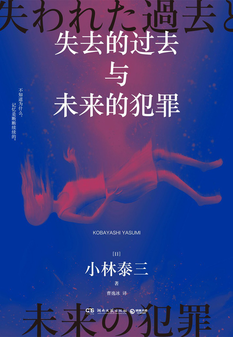 《失去的過去與未來的犯罪》， [日]小林泰三 著，曹逸冰 譯湖南文藝出版社2024年出版