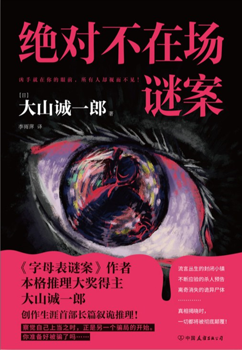 《絕對不在場謎案》， [日]大山誠一郎 著， 李雨萍 譯 ，中國友誼出版公司2024年出版