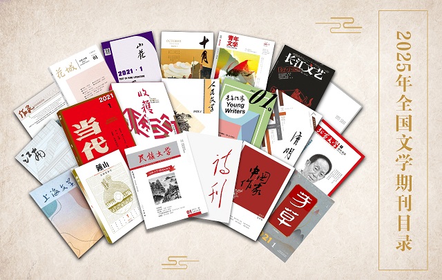 2025年2月全國(guó)文學(xué)期刊目錄盤(pán)點(diǎn)