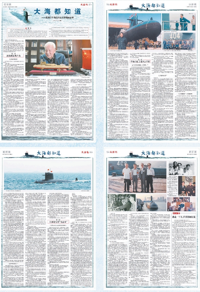 二○一八年四月二十日文匯報推出長篇報告文學《大海都知道——黃旭華和他設計的核潛艇的故事》