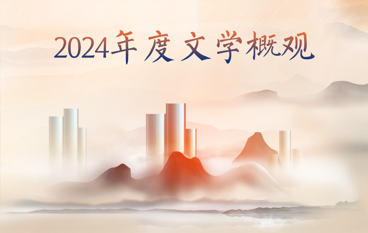 【專(zhuān)題】2024年度文學(xué)概觀(guān)