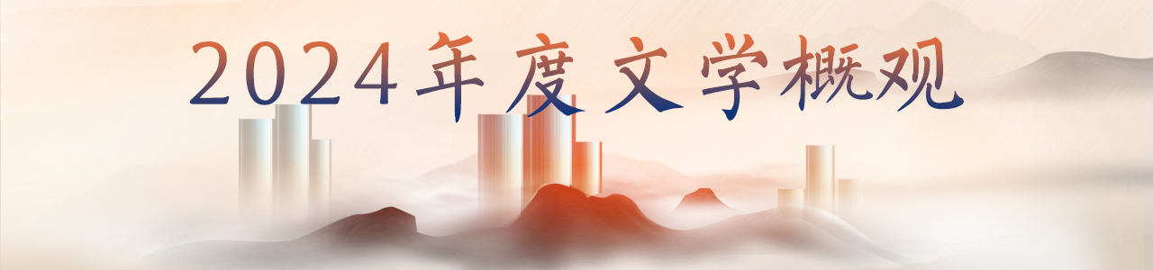 2024年度文學(xué)概觀(guān)