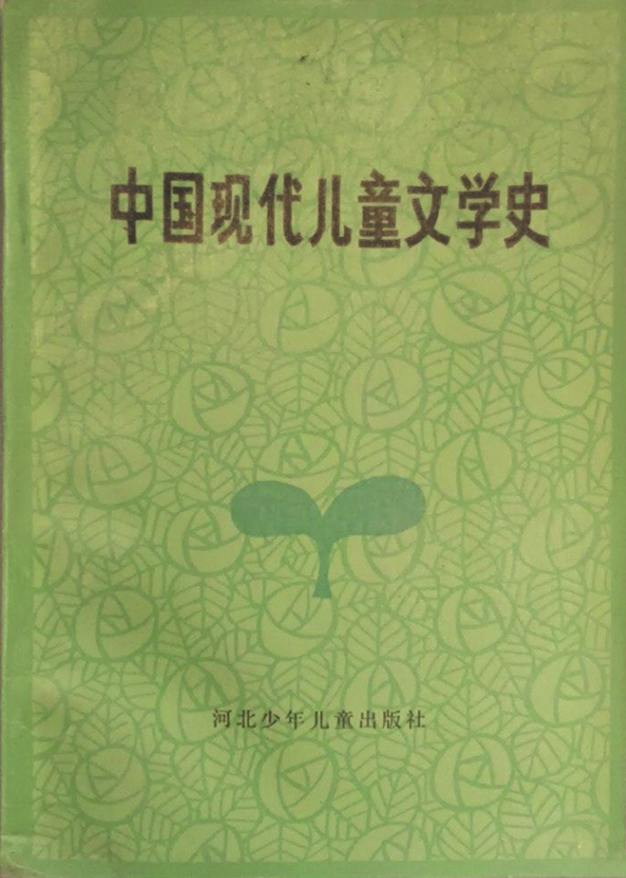 《中國(guó)現(xiàn)代兒童文學(xué)史》，蔣風(fēng)著，河北少年兒童出版社，1986年6月