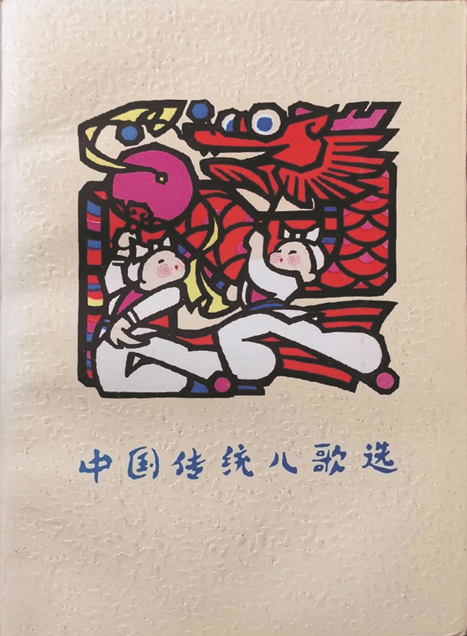 《中國(guó)傳統(tǒng)兒歌選》，蔣風(fēng)編，廣西人民出版社，1983年9月