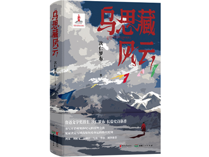 次仁羅布/著，浙江文藝出版社、西藏人民出版社，2025年1月