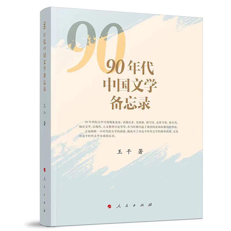   《90年代中國(guó)文學(xué)備忘錄》，王干著，人民文學(xué)出版社出版
