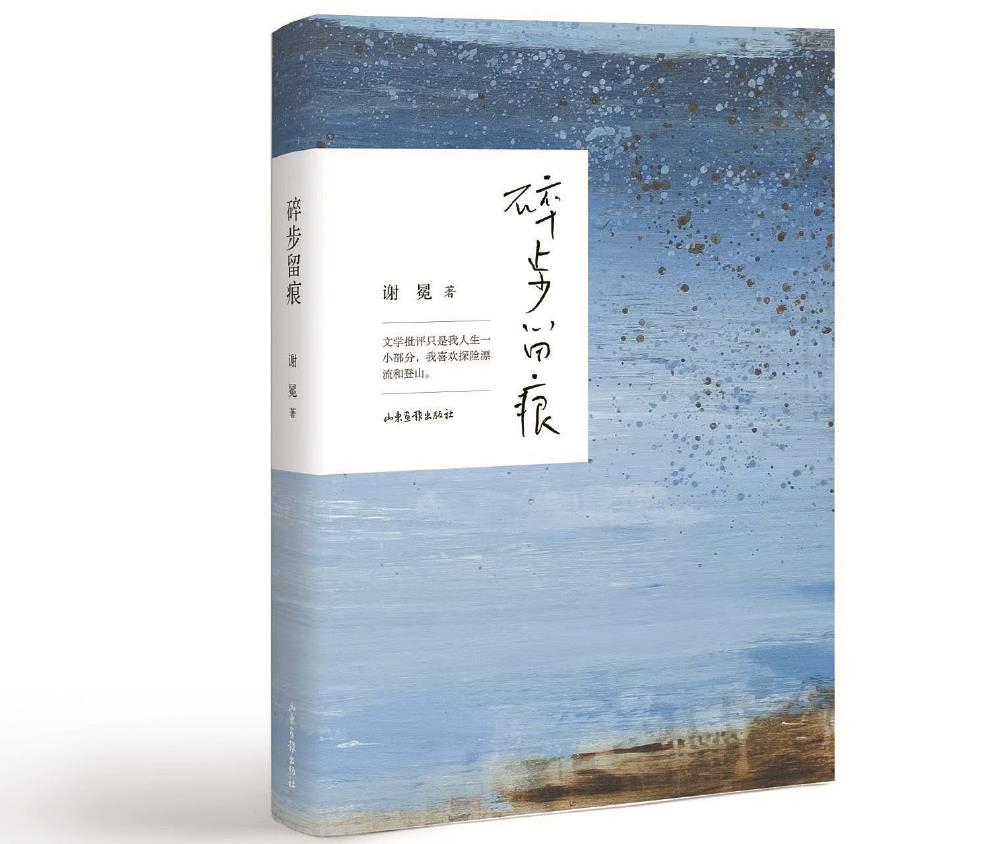 謝冕新作《碎步留痕》