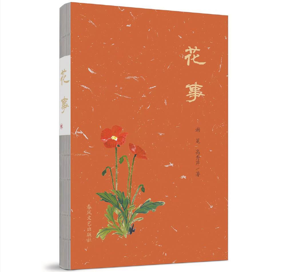 謝冕新作《花事》