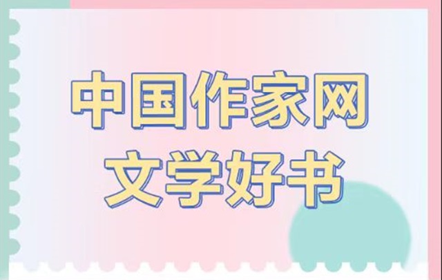 “中國(guó)作家網(wǎng)文學(xué)好書(shū)”專(zhuān)題