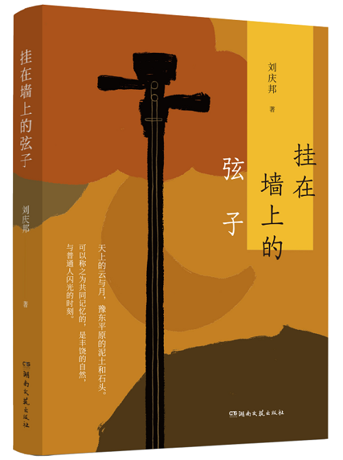 《掛在墻上的弦子》劉慶邦湖南文藝出版社出版日期：2025.1