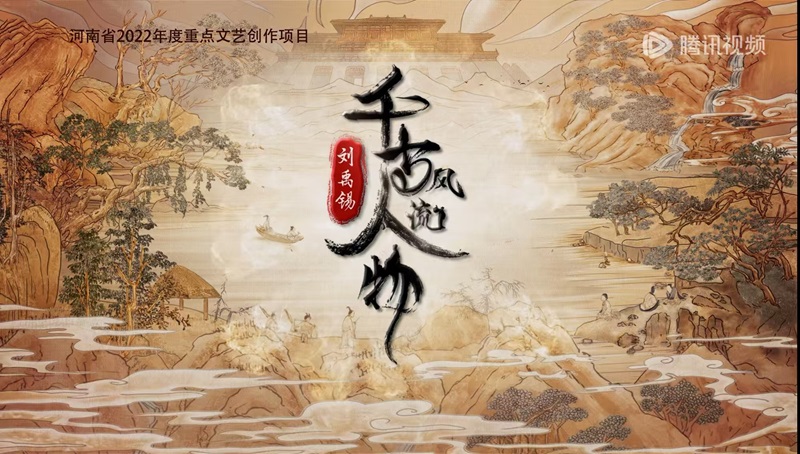 紀(jì)錄片《千古風(fēng)流人物》海報