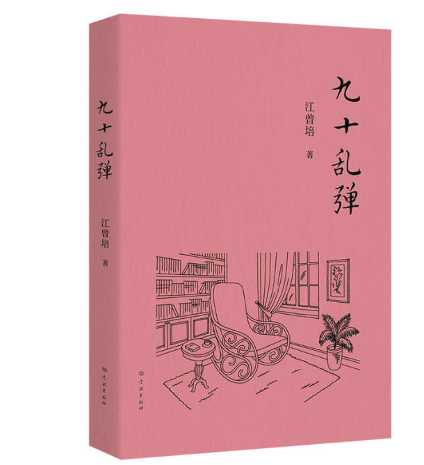 江曾培最新雜文集《九十亂彈》