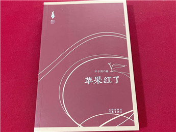 津子圍《蘋(píng)果紅了》