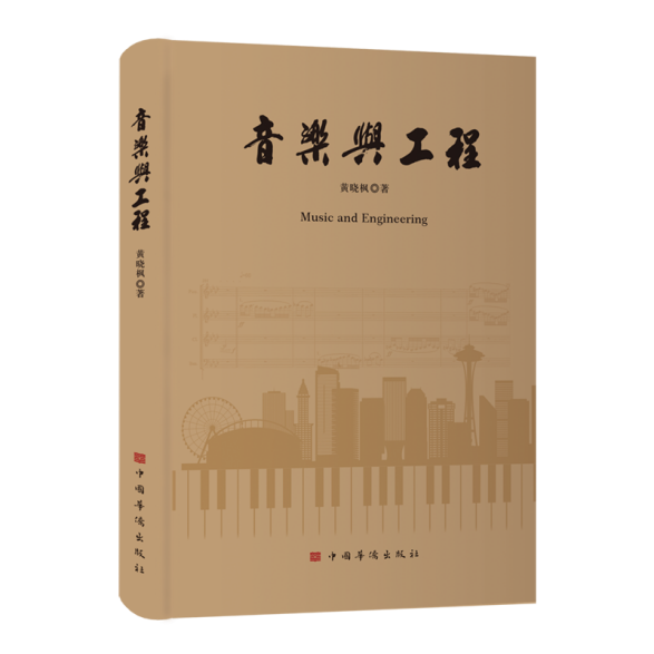音樂與工程--外封-立體書