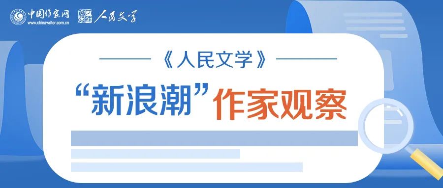 《人民文學(xué)》“新浪潮”欄目自開(kāi)設(shè)以來(lái)已有二十多年的歷史，現(xiàn)已成為雜志的品牌之一。此欄目的作者均系首次在《人民文學(xué)》發(fā)表作品。今年，中國(guó)作家網(wǎng)繼續(xù)與《人民文學(xué)》雜志共同推出“新浪潮”作家觀察專題，作家訪談和相關(guān)視頻在中國(guó)作家網(wǎng)網(wǎng)站和各新媒體平臺(tái)、《人民文學(xué)》雜志各媒體平臺(tái)推出。自即日起，我們將陸續(xù)推出第三期12位作家：崔君、渡瀾、陳薩日娜、孫孟媛、劉康、周于旸、陳小手、路魆、夏立楠、莊凌、馬林霄蘿、丁甲，敬請(qǐng)關(guān)注。