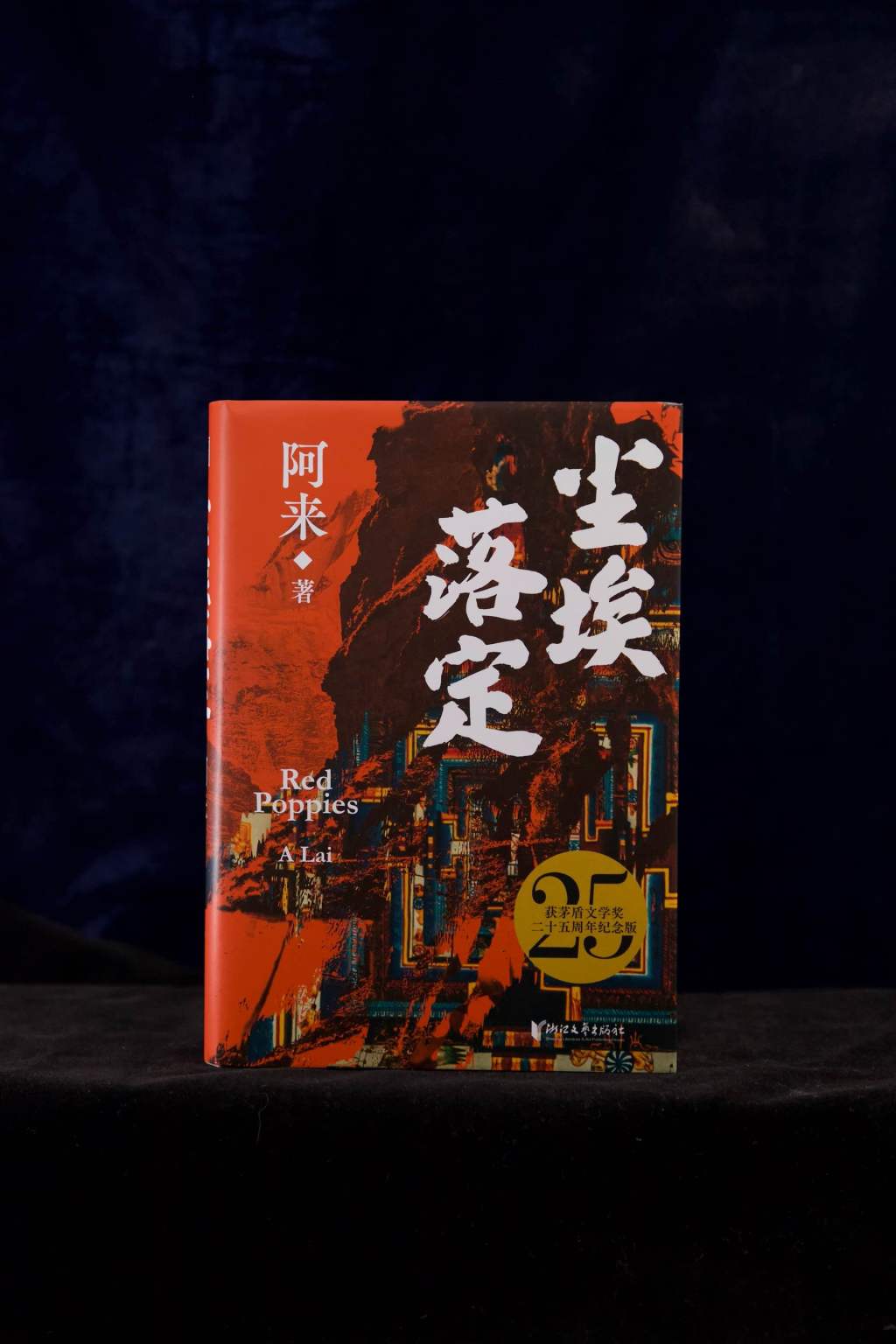 《塵埃落定》獲茅盾文學(xué)獎(jiǎng)二十五周年紀(jì)念版 圖片來(lái)源：可以文化
