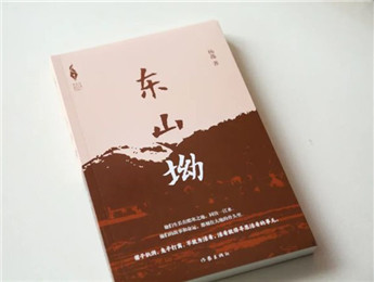 “新時(shí)代山鄉(xiāng)巨變創(chuàng)作計(jì)劃”長(zhǎng)篇小說(shuō)《東山坳》出版
