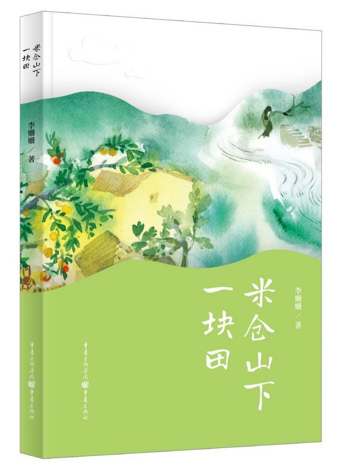 《米倉山下一塊田》