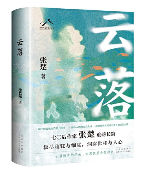 《云落》，北京十月文藝出版社，2024年