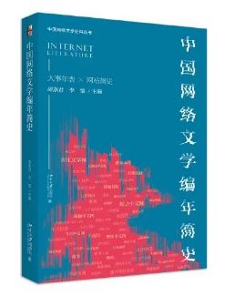 《中國網(wǎng)絡(luò)文學(xué)編年簡史》 邵燕君、李強主編北京大學(xué)出版社，2023年8月