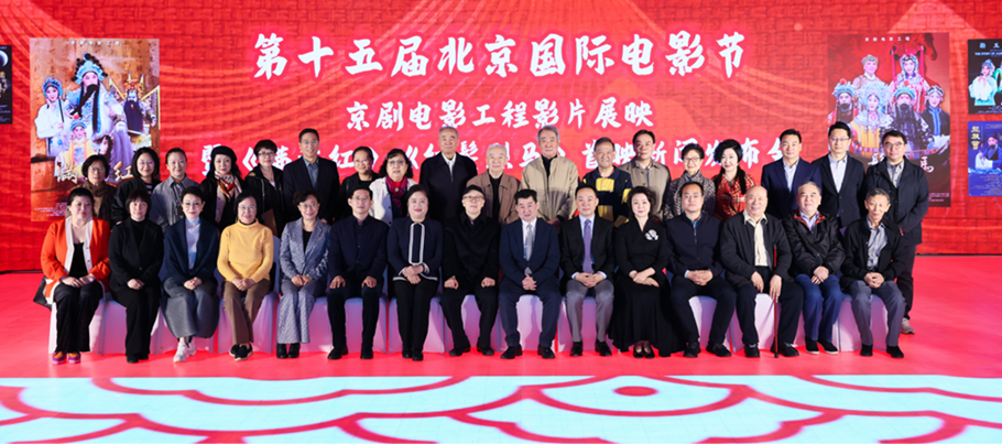 第十五屆北京國際電影節(jié)“京劇電影工程”影片展映暨《滿江紅》《紅鬃烈馬》首映新聞發(fā)布會現場