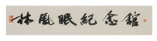 中國文聯(lián)副主席、浙江省文聯(lián)主席、中國美術(shù)學(xué)院學(xué)術(shù)委員會(huì)主任許江為紀(jì)念館題寫的館名