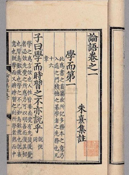 《論語(yǔ)》“學(xué)而”篇，朱熹集注